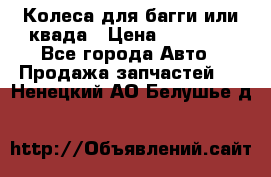 Колеса для багги или квада › Цена ­ 45 000 - Все города Авто » Продажа запчастей   . Ненецкий АО,Белушье д.